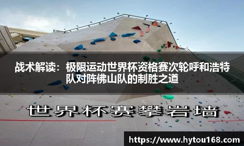 战术解读：极限运动世界杯资格赛次轮呼和浩特队对阵佛山队的制胜之道