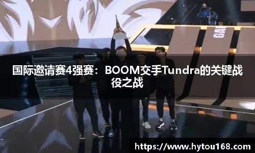 国际邀请赛4强赛：BOOM交手Tundra的关键战役之战