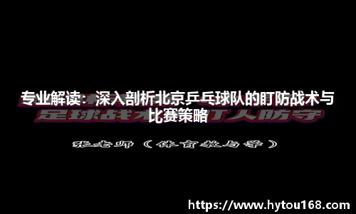 专业解读：深入剖析北京乒乓球队的盯防战术与比赛策略