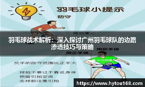 羽毛球战术解析：深入探讨广州羽毛球队的边路渗透技巧与策略