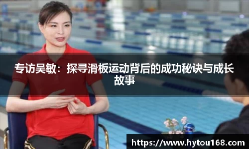 专访吴敏：探寻滑板运动背后的成功秘诀与成长故事