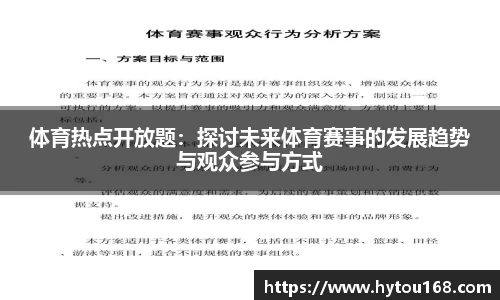 体育热点开放题：探讨未来体育赛事的发展趋势与观众参与方式
