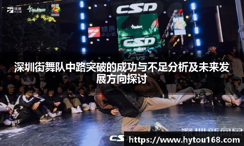 深圳街舞队中路突破的成功与不足分析及未来发展方向探讨