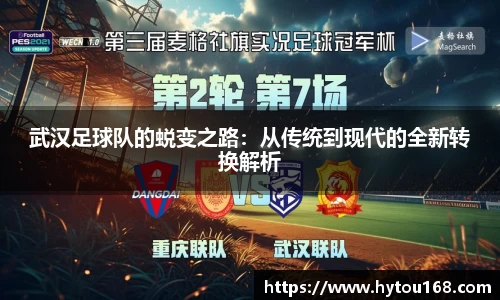 武汉足球队的蜕变之路：从传统到现代的全新转换解析