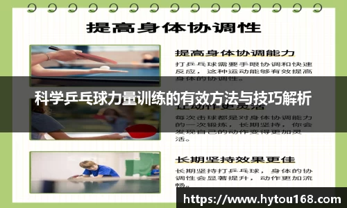 科学乒乓球力量训练的有效方法与技巧解析