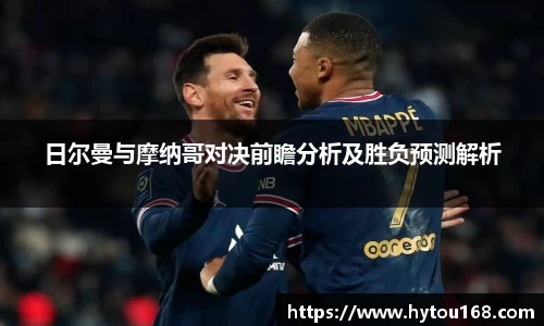 日尔曼与摩纳哥对决前瞻分析及胜负预测解析