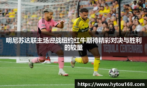 明尼苏达联主场迎战纽约红牛期待精彩对决与胜利的较量