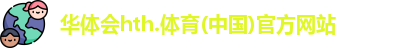 华体会hth体育首页